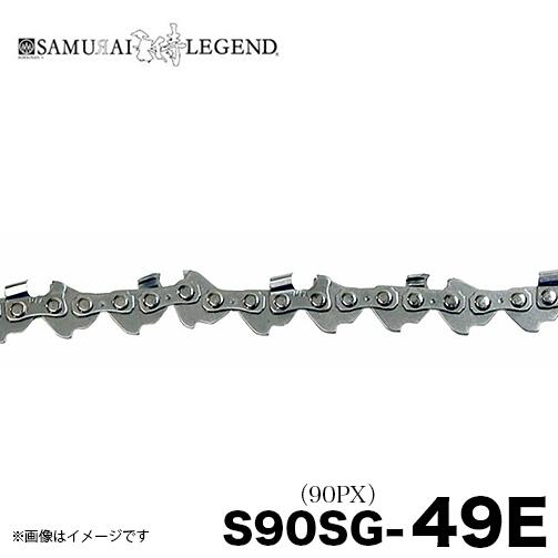 サムライレジェンド S90SG-49E チェーンソー 替刃 替え刃