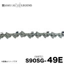 サムライレジェンド S90SG-49E チェーンソー 替刃 替え刃(4)
