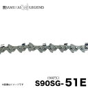 サムライレジェンド S90SG-51E チェーンソー 替刃 替え刃