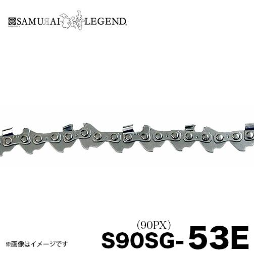 サムライレジェンド S90SG-53E チェーンソー 替刃 替え刃