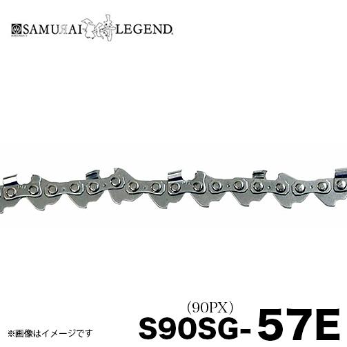 サムライレジェンド S90SG-57E チェーンソー 替刃 替え刃