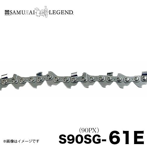 サムライレジェンド S90SG-61E チェーンソー 替刃 替え刃