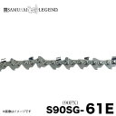 ■サムライレジェンド S90SG-61E チェーンソー 替刃 替え刃