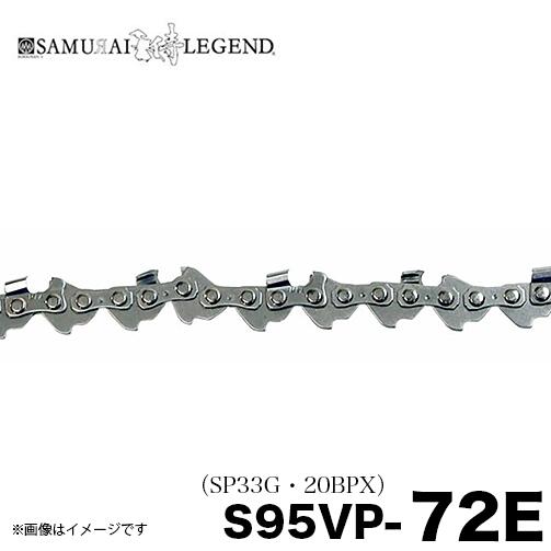 サムライレジェンド S95VP-72E チェーンソー 替刃 替え刃