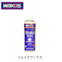 商品情報 メーカー名 WAKO'S　ワコーズ 商品名 シェイクワックス 容量 380mL 商品説明 作業性と輝きを重要視して作られた、まったく新しい発想の二相式リキッドワックスです。最高級天然カルナバロウと、DuPon社製ZONYLの配合により、塗装面を深みのある光沢に仕上げます。どんなワックスよりも、塗り易く拭き取りやすいので、短時間で作業が素早くできます。