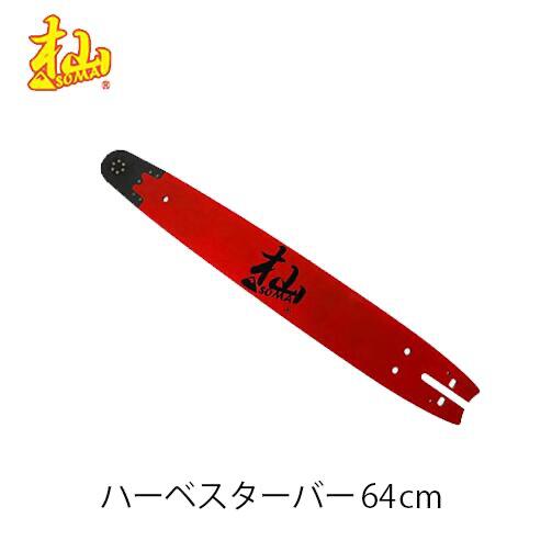 Rakuten - 杣 ハーベスターバー 64cm KM-MN21-80TN SOMA ガイドバー