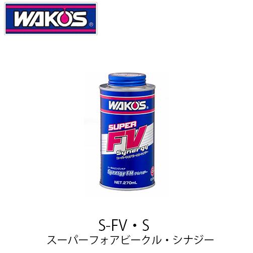 商品情報 メーカー名 WAKO'S　ワコーズ 商品名 S-FV・S スーパーフォアビークル・シナジー 容量 270ml 商品説明 WAKO’Sが誇るオーガニックFMと富士フイルムの超分子技術から生まれたFMとの相乗効果により、両FMが持つ性能をより高めて発揮できる、「Synergy FM テクノロジー」を確立しました。 Synergy FM テクノロジーは、WAKO’S独自のニューリキッドセラミックステクノロジーの効果を強化し、エンジンオイルの総合性能を飛躍的に向上させ、エンジン保護性能と省エネルギー性能をより強化する事ができます。