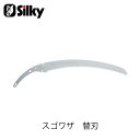 Silky シルキー 420-42 スゴワザ替刃 420mm 鋸 刃 ガーデニング 剪定 農具 ノコギリ 園芸 切断工具 片刃のこぎり DIY