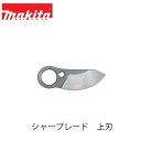 マキタ makita シャーブレード 上刃 A-76847 UP180DZK用