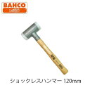 BAHCO ショックレスハンマー 6605S ヒッコリ 樹脂ヘッド