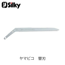 Silky シルキー 408-33 ヤマビコ替刃 330mm 鋸 刃 ガーデニング 剪定 農具 ノコギリ 園芸 切断工具 片刃のこぎり DIY