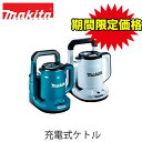 【期間限定価格】makita マキタ KT360DZ KT360DZW 充電式ケトル(本体のみ / バッテリ・充電器別売) 現場 キャンプ アウトドア BBQ ...