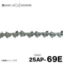 サムライレジェンド 25AP-69E チェーンソー 替刃 替え刃(4)