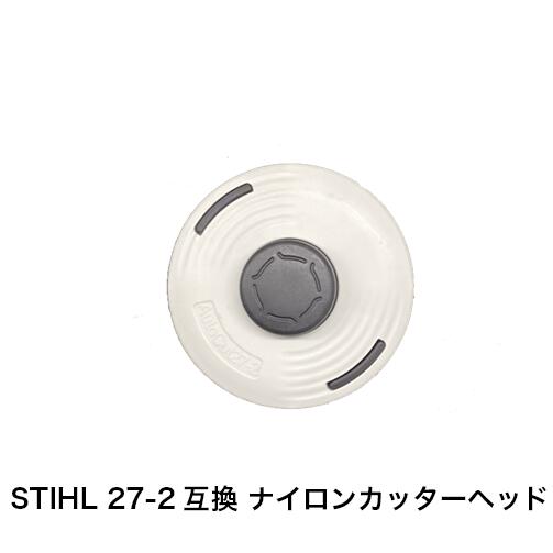 Rakuten - STIHL 27-2互換 ナイロンカッターヘッド OEMモデル