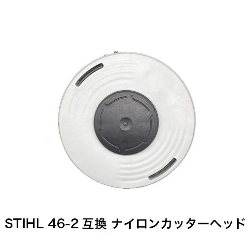 Rakuten - STIHL 46-2互換 ナイロンカッターヘッド OEMモデル