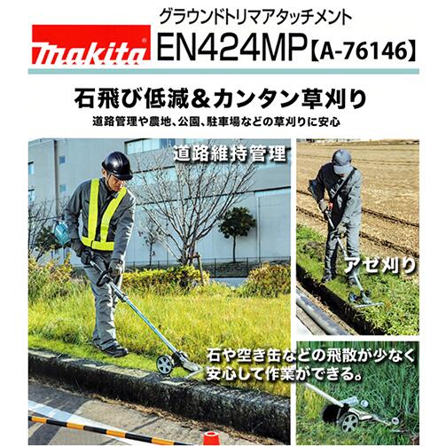 makita マキタ グラウンドトリマアタッチメント EN424MP （A-76146）草刈機 刈払機