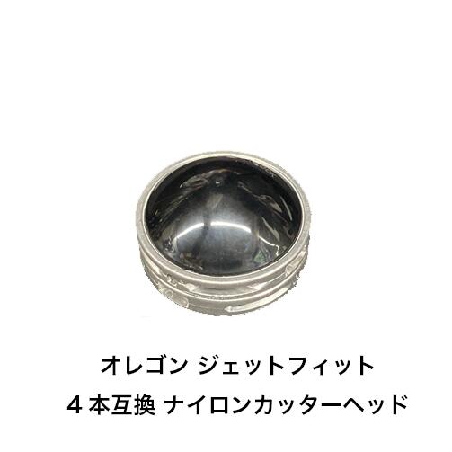 Rakuten - オレゴン ジェットフィット 4本 互換 ナイロンカッターヘッド OEMモデル
