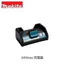 makita マキタ 64Vmax充電器 DC64WA BL64100 BL6440