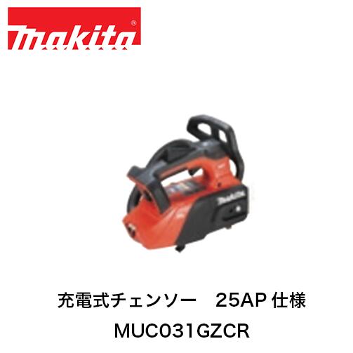 makita マキタ MUC031GZCR 充電式チェンソー (本体のみ)カービングバー仕様 200mm 250mm 25AP 2.5Ah 40..