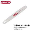 オレゴン アドバンスカット 120SXEA041【12インチ(30cm)】【.3/8 】【.050 (1.3mm)】チェーンソー チェンソー ガイドバー バー ソーチェン プロアマ