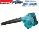 makita マキタ 充電式ブロワー UB185DRF バッテリー＋充電器セット【18V】【3.0Ah】【マキタ電動工具】【充電式ブロワー】【ブロワ】【集じん】