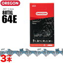 【送料無料】オレゴン チェーンソー 替刃 80TXL-64E 3本入 スピードカットナノ ソーチェーン 80TXL64E チェンソー 替え刃 刃 OREGON