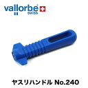 バローべ ヤスリハンドルNo.240 vallorbe 林業 DIY作業 ヤスリ ハンドル 青色