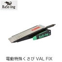 BaSt-Ing バスティング 電動特殊くさび VAL FIX BA91198 楔 クサビ 可動くさび 樹木 林業 薪割り アクセサリー 立木伐採 チェンソー