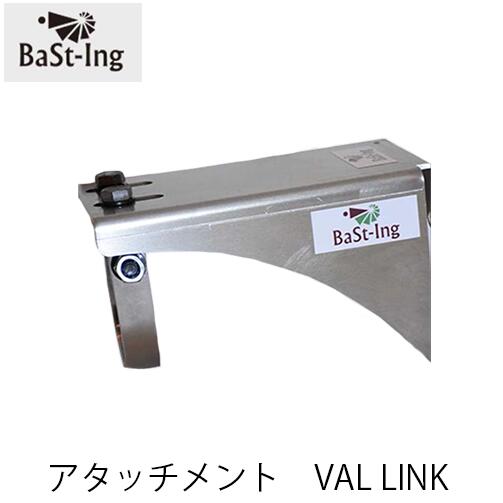 BaSt-Ing バスティング アタッチメント VAL LINK ドリル 楔 クサビ 可動くさび 樹木 林業 薪割り アクセサリー 立木伐採 チェンソー