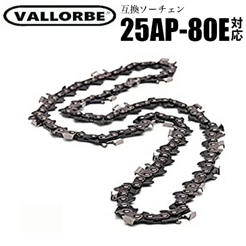 【送料無料】VALLORBE バローべ ソーチェーン OREGON 25AP-80E 対応 1本入 チェーンソー 替刃 替え刃 刃 チェーン刃【ハスクバーナ H00-80E スチール 13RMS-80】