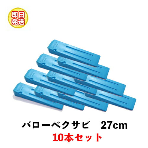 バローベ 伐採用 大型クサビ 27cm No.270 10本セット 送料無料 [Vallorbe バローベ 楔 くさび 伐倒 伐木用]