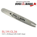 スギハラガイドバー BL1M-OL34（旧品番：OL35） 14インチ(35cm) ガイドバー チェンソー