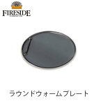 ■ラウンドウォームプレート 78021 クックピット キャンプ アウトドア ファイヤーサイド FIRESIDE クッキングファイヤーピット アクセサリー オプション オージーピッグ Ozpig