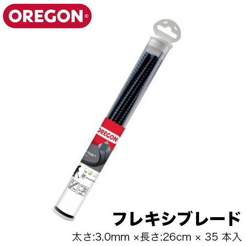 OREGON オレゴン フレキシブレード (太さ:3.0mm ×長さ:26cm × 35 本入) 111114E パスタタイプ オレゴン 刈払機用 草刈機用 草刈り機用 ナイロンカッター ナイロンコード