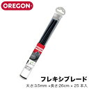 OREGON オレゴン フレキシブレード 太さ:3.5mm 長さ:26cm 25 本入 111115E パスタタイプ【オレゴン 刈払機用 草刈機用 草刈り機用 ナイロンカッター ナイロンコード】