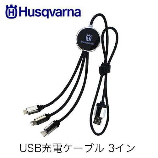 Husqvarna ハスクバーナ USB充電ケーブル 3イン 597492701 3in1 Charger チャージャー USBポート