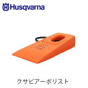 Husqvarna ハスクバーナ クサビアーボリスト 598035701 クサビ 4インチ 薪割り アクセサリー 伐採クサビ 立木伐採 チェンソー 楔 伐木用 ...