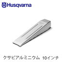 Husqvarna ハスクバーナ クサビアルミニウム 586885902 クサビ 10インチ/1000g 薪割り アクセサリー 伐採クサビ 立木伐採 チェンソー...