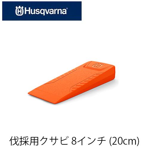 Husqvarna ハスクバーナ 伐倒用クサビ 598035802 クサビ 8インチ 20cm 薪割り アクセサリー 伐採クサビ 立木伐採 チェンソー 楔 伐木用 林業 1