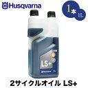 Husqvarna ハスクバーナ 50:1 2サイクルオイル 1L LS H578037002 hsq-578037002x3【高性能オイル】【50:1】