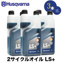 ■Husqvarna ハスクバーナ 50:1 2サイクルオイル 1L LS 3本セット H578037002 hsq-578037002x3【高性能オイル】【50:1】