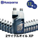 ■Husqvarna ハスクバーナ 50:1 2サイクルオイル 1L XP 12本セット hsq-h578037003【高性能オイル】【50:1】