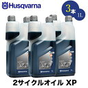 Husqvarna ハスクバーナ 50:1 2サイクルオイル 1L XP 3本セット hsq-h578037003 高性能オイル 50:1 