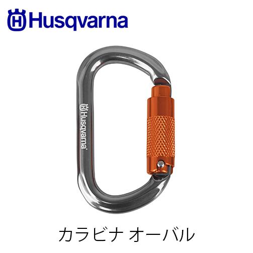 Rakuten - Husqvarna ハスクバーナ カラビナ オーバル 596936211 アクセサリー 林業 アタッチメント ベルト通し