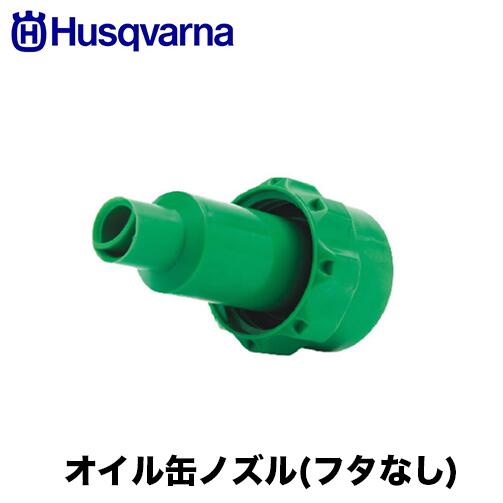 Rakuten - Husqvarna　ハスクバーナ オイル缶ノズル(フタ無し) 505698003 燃料携行缶 オイル缶 アクセサリー　蓋