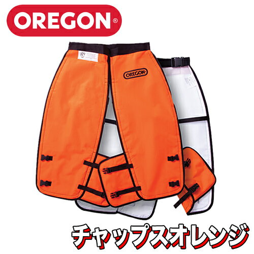 Rakuten - オレゴン チャップスオレンジ【オレゴン】【チャップス】【チャプス】【防護用品】【作業用防護チャップス】【チェンソー】【チェーンソー】【林業】【品番：564134-32】
