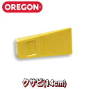 オレゴン クサビ 14cm (5.5 )【OREGON】【薪割りアクセサリー】【伐採クサビ】【14cm】【立木伐採】【チェンソー】【品番：23562】