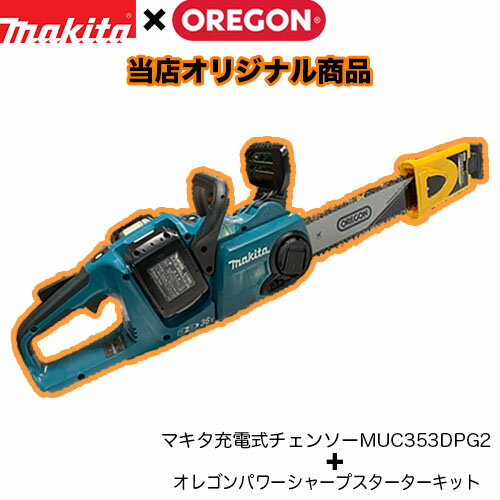 makita マキタ 充電式チェンソー MUC353DPG2 オレゴン パワーシャープ スターターキット仕様 バッテリー×2＋充電器セット 36V/18V+18V 350mm マキタ電動工具 充電式チェンソー チェンソー チェーンソー OREGON 品番：541652