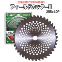 サンピース 刈り払い機用チップソー フィールドカッター φ255 40P HF-255 刈払機用 草刈機用 草刈り機用 チップソー 替え刃 替刃