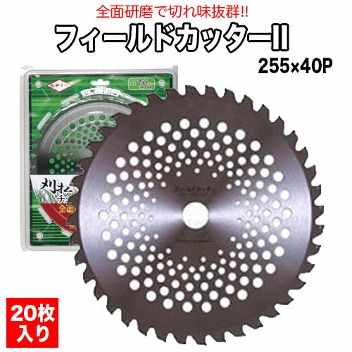 サンピース 刈り払い機用チップソー フィールドカッター (20枚入り) φ255 40P HF-255 刈払機用 草刈機用 草刈り機用 チップソー 替え刃 替刃